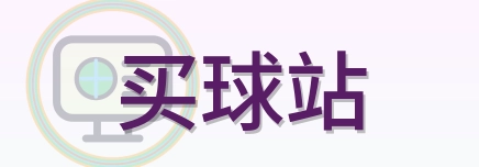买球站-Logo